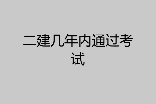 二建几年内通过考试