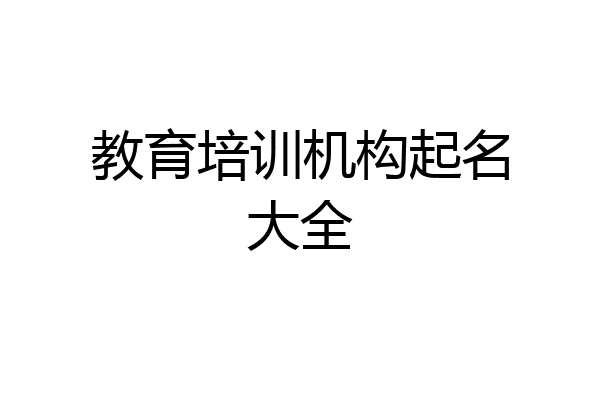 教育培训机构起名大全