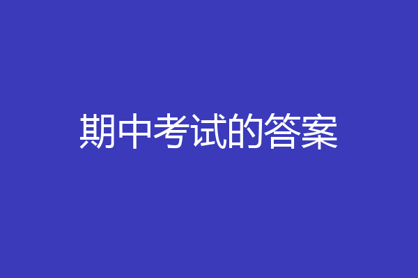 期中考试的答案