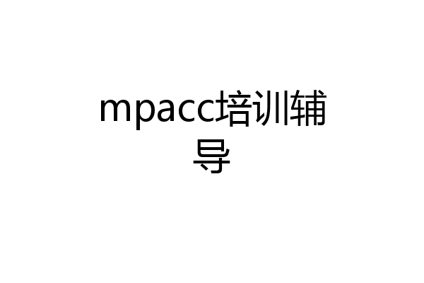 mpacc培训辅导