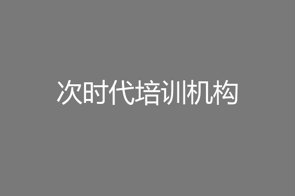 次时代培训机构