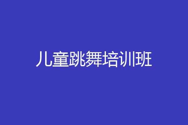 儿童跳舞培训班