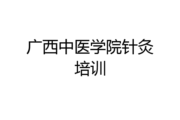 广西中医学院针灸培训