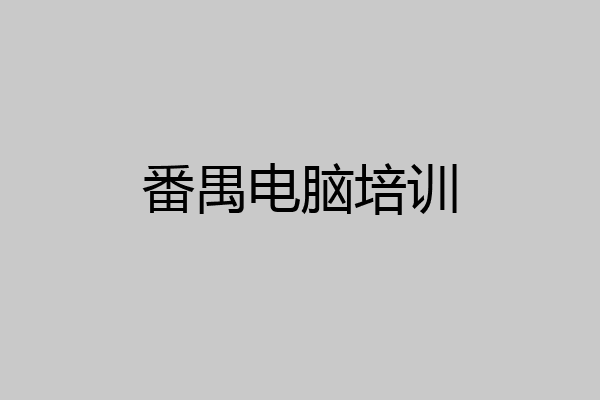 番禺电脑培训