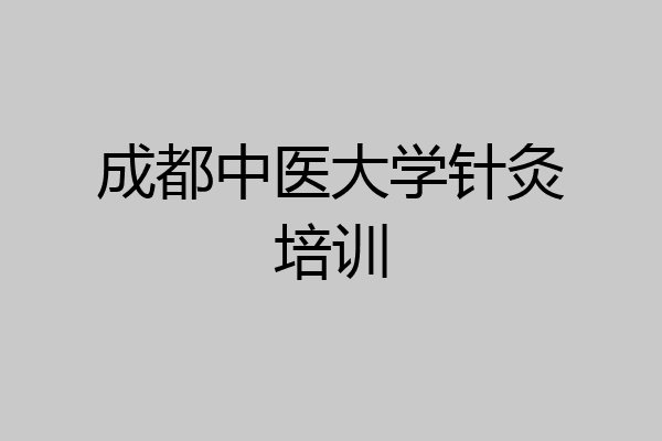 成都中医大学针灸培训