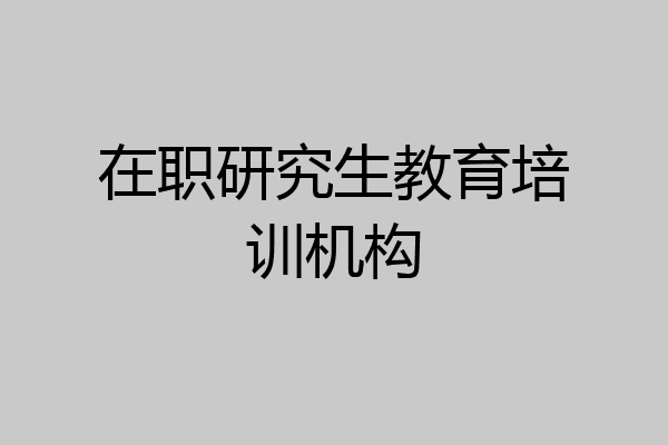 在职研究生教育培训机构