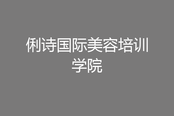 俐诗国际美容培训学院