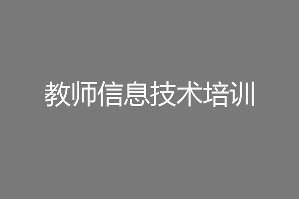 教师信息技术培训