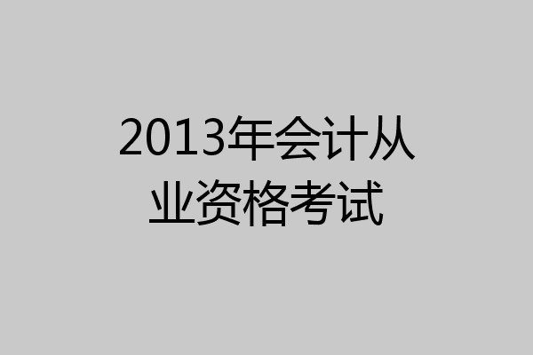 2013年会计从业资格考试