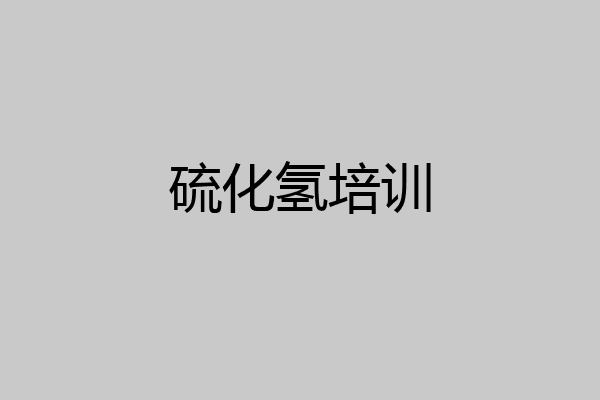 硫化氢培训
