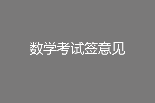 数学考试签意见