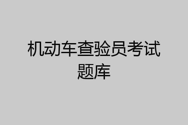 机动车查验员考试题库