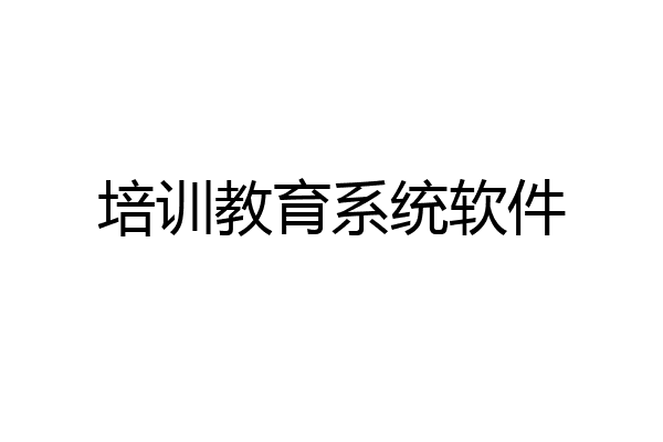 培训教育系统软件