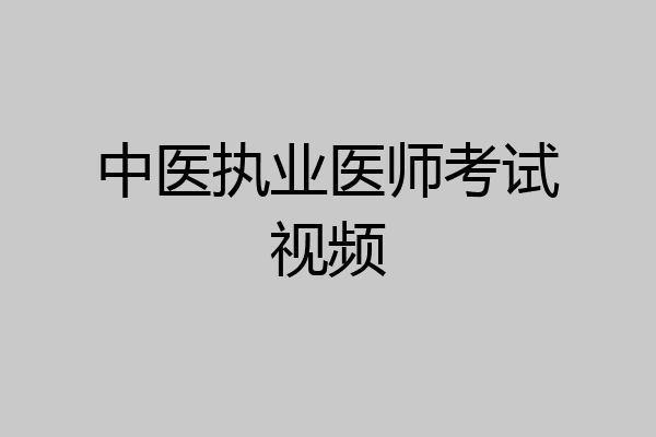 中医执业医师考试视频