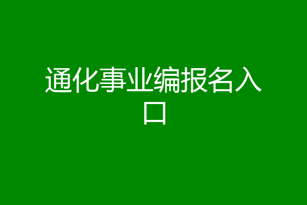 通化事业编报名入口