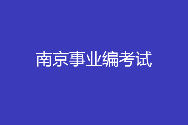 南京事业编考试