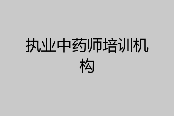 执业中药师培训机构