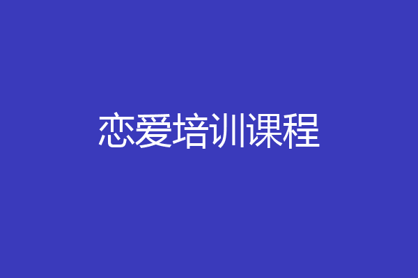 恋爱培训课程