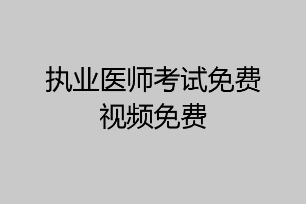 执业医师考试免费视频免费