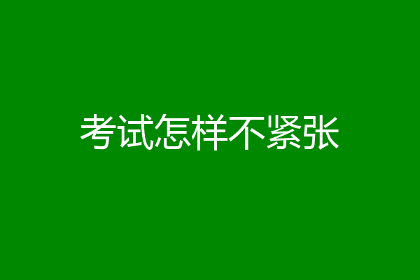 考试怎样不紧张
