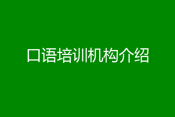 口语培训机构介绍