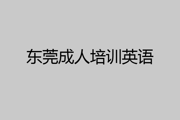 东莞成人培训英语