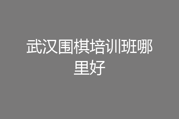 武汉围棋培训班哪里好