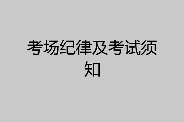 考场纪律及考试须知