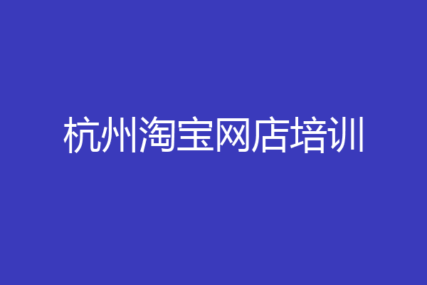杭州淘宝网店培训