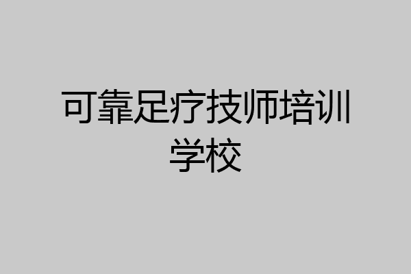 可靠足疗技师培训学校
