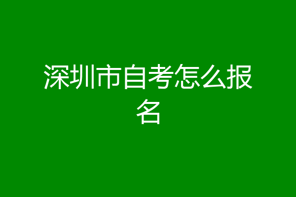 深圳市自考怎么报名