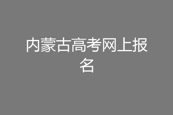 内蒙古高考网上报名
