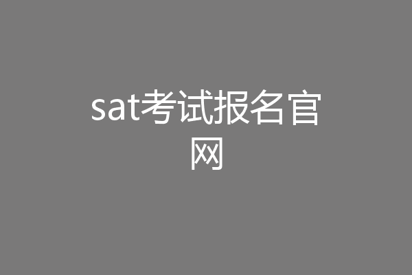 sat考试报名官网