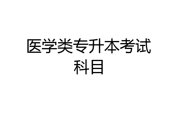 医学类专升本考试科目