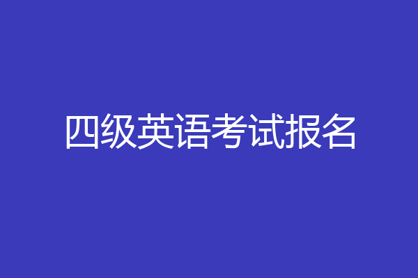 四级英语考试报名