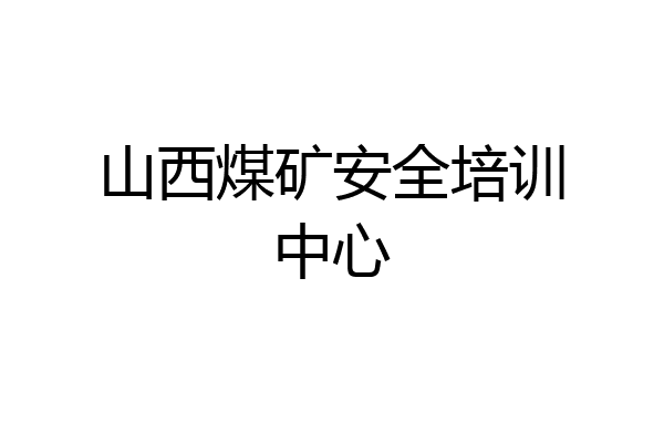 山西煤矿安全培训中心