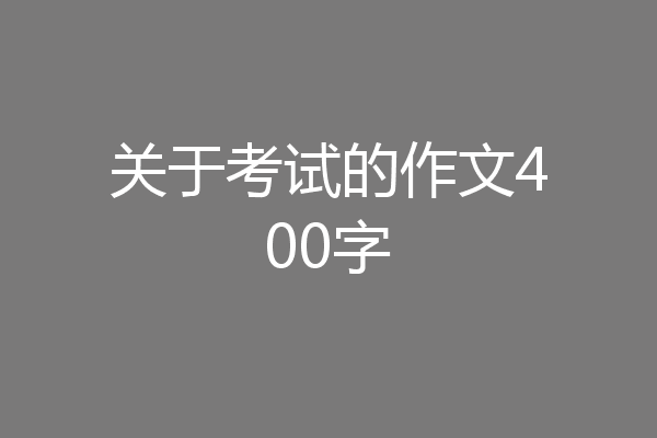 关于考试的作文400字