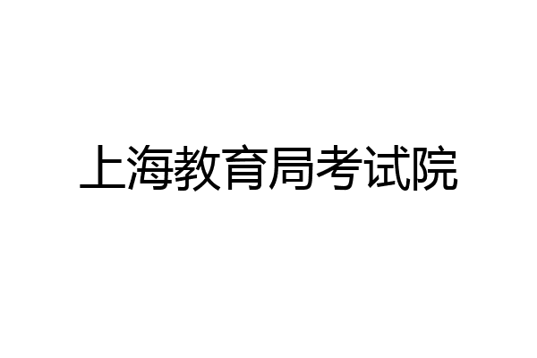 上海教育局考试院