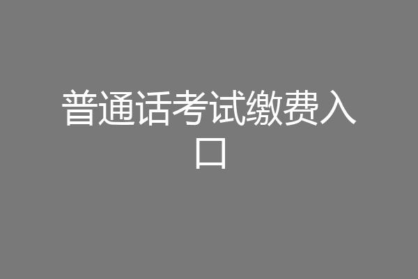 普通话考试缴费入口