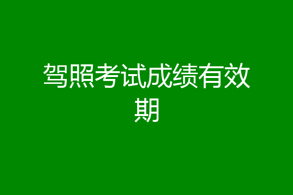驾照考试成绩有效期