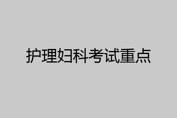 护理妇科考试重点