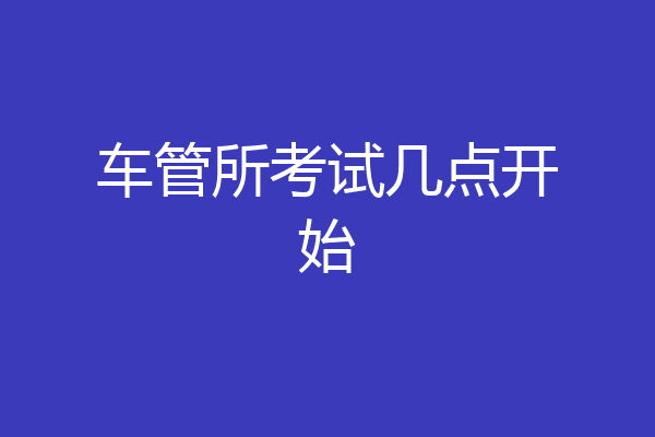 车管所考试几点开始