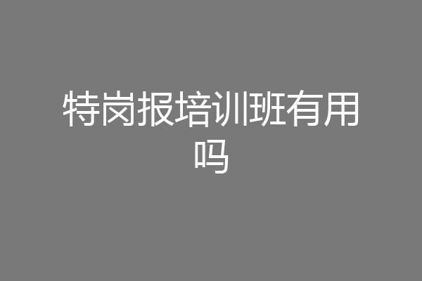 特岗报培训班有用吗