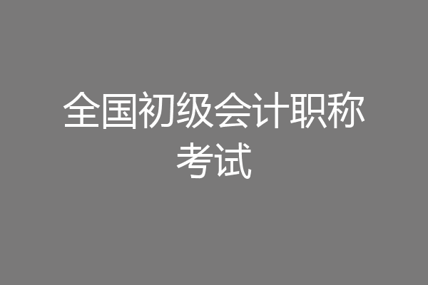 全国初级会计职称考试