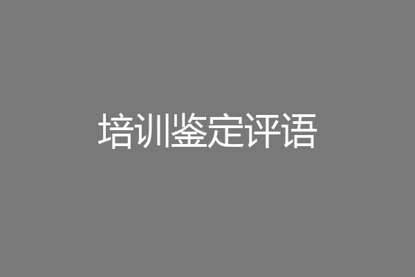 培训鉴定评语
