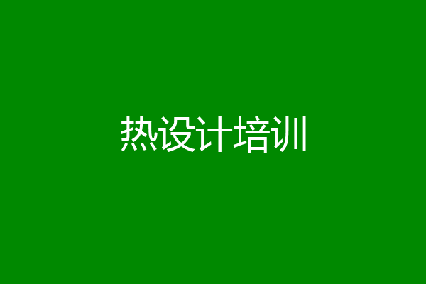 热设计培训