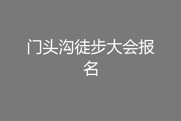 门头沟徒步大会报名