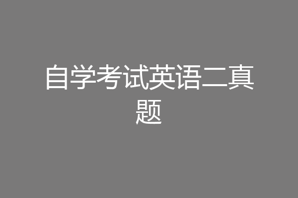 自学考试英语二真题