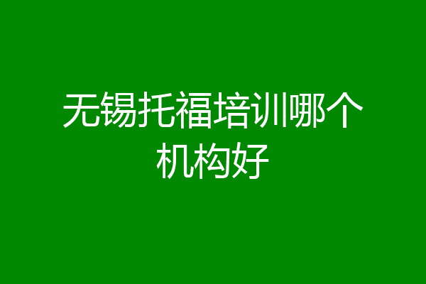 无锡托福培训哪个机构好