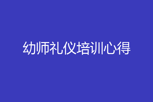 幼师礼仪培训心得